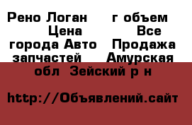 Рено Логан 2010г объем 1.6  › Цена ­ 1 000 - Все города Авто » Продажа запчастей   . Амурская обл.,Зейский р-н